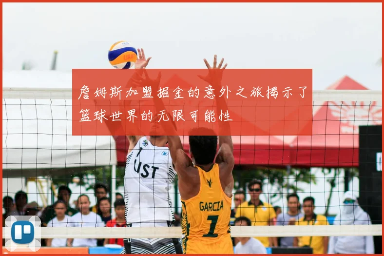 詹姆斯加盟掘金的意外之旅揭示了篮球世界的无限可能性