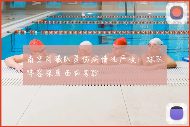 南京同曦队员伤病情况严峻,球队阵容深度面临考验