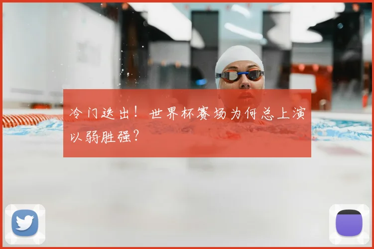 冷门迭出!世界杯赛场为何总上演以弱胜强?