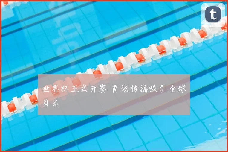 世界杯正式开赛 首场转播吸引全球目光