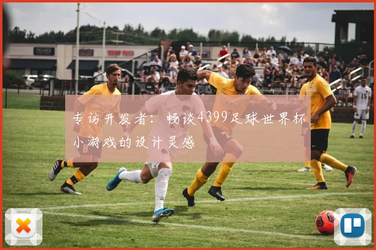 专访开发者:畅谈4399足球世界杯小游戏的设计灵感
