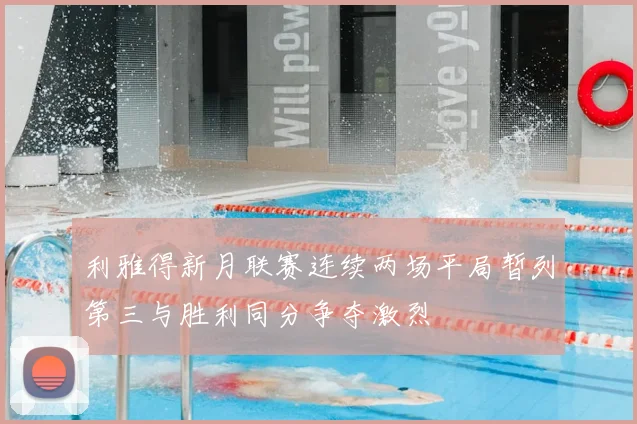 利雅得新月联赛连续两场平局暂列第三与胜利同分争夺激烈