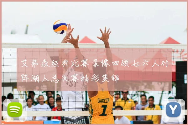 艾弗森经典比赛录像回顾七六人对阵湖人总决赛精彩集锦