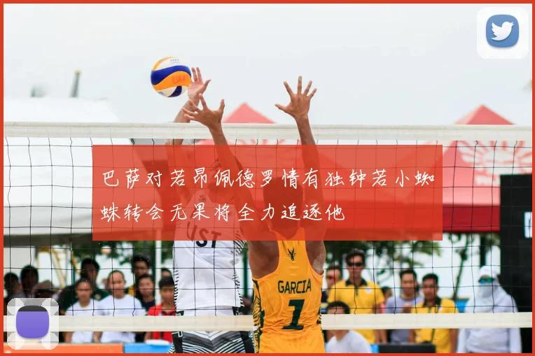 巴萨对若昂佩德罗情有独钟若小蜘蛛转会无果将全力追逐他