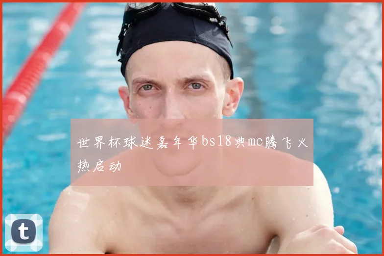 世界杯球迷嘉年华bs18典me腾飞火热启动
