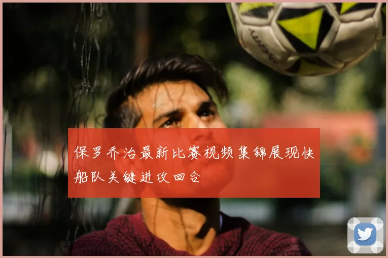 保罗乔治最新比赛视频集锦展现快船队关键进攻回合