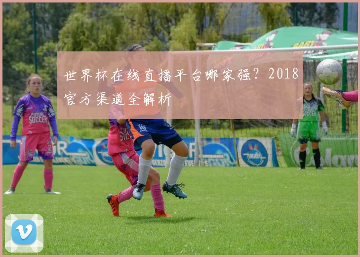 世界杯在线直播平台哪家强?2018官方渠道全解析