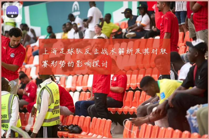 上海足球队反击战术解析及其对联赛形势的影响探讨