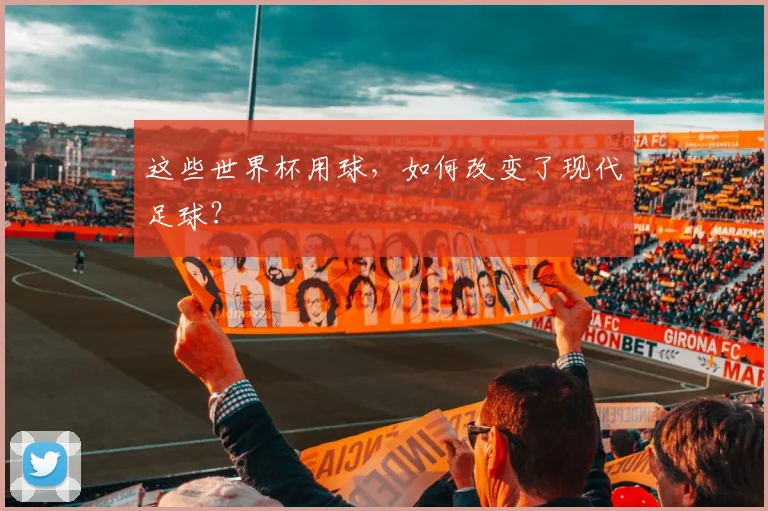这些世界杯用球，如何改变了现代足球？
