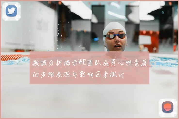 数据分析揭示WE团队成员心理素质的多维表现与影响因素探讨
