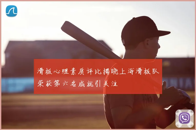 滑板心理素质评比揭晓上海滑板队荣获第六名成就引关注