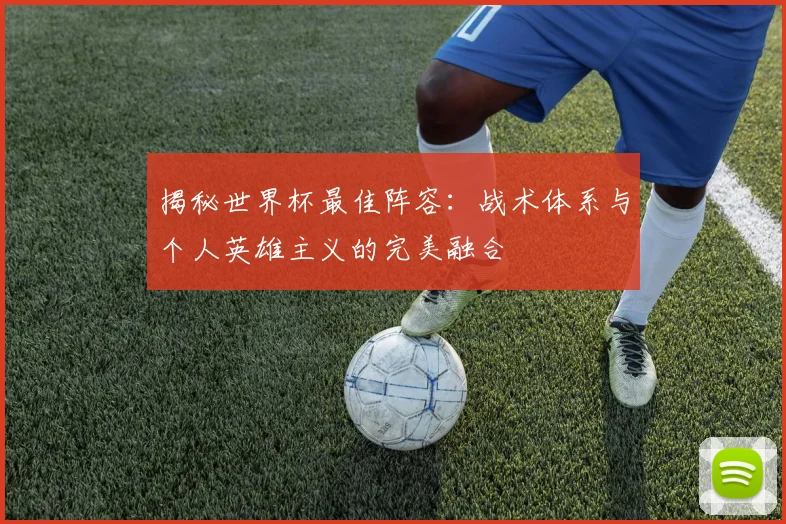 揭秘世界杯最佳阵容:战术体系与个人英雄主义的完美融合