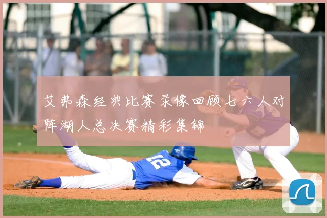 艾弗森经典比赛录像回顾七六人对阵湖人总决赛精彩集锦