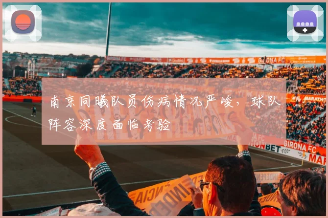南京同曦队员伤病情况严峻,球队阵容深度面临考验