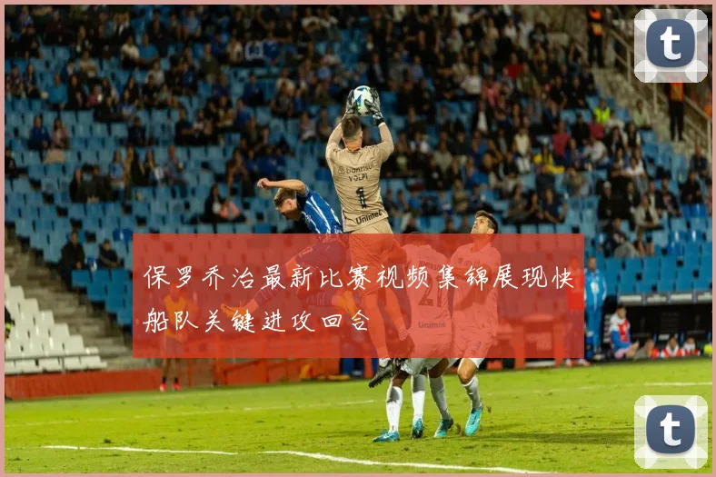 保罗乔治最新比赛视频集锦展现快船队关键进攻回合