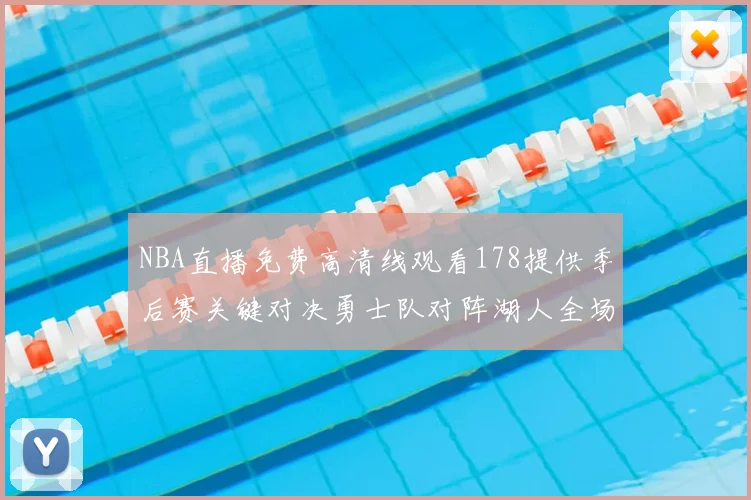 NBA直播免费高清线观看178提供季后赛关键对决勇士队对阵湖人全场录像回放