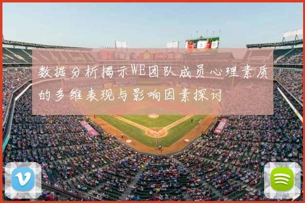 数据分析揭示WE团队成员心理素质的多维表现与影响因素探讨