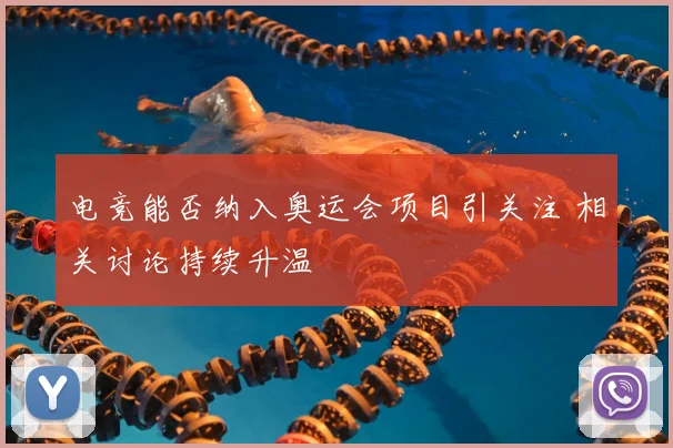 电竞能否纳入奥运会项目引关注 相关讨论持续升温