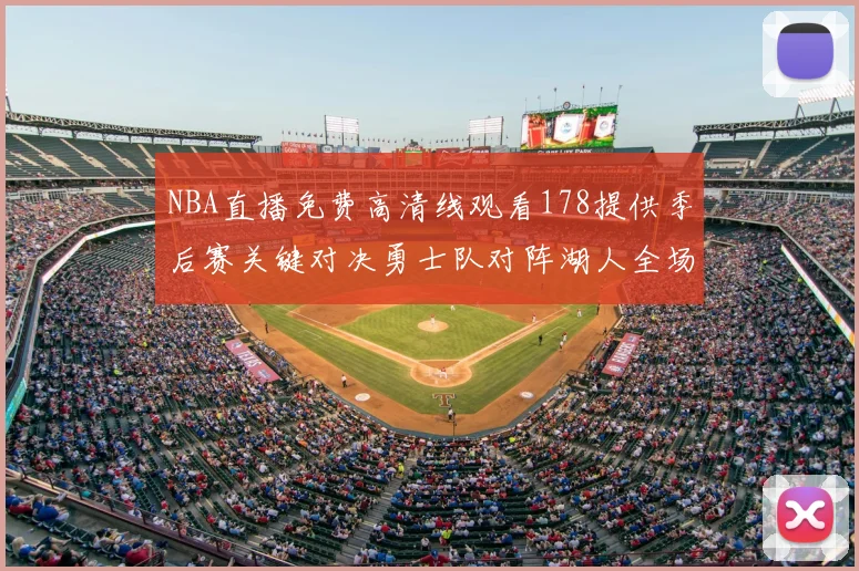 NBA直播免费高清线观看178提供季后赛关键对决勇士队对阵湖人全场录像回放