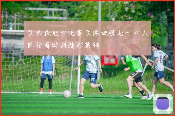 艾弗森经典比赛录像回顾七十六人队传奇时刻精彩集锦
