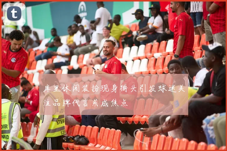 库里休闲装扮现身街头引发球迷关注品牌代言或成焦点