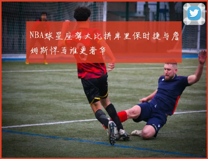 NBA球星座驾大比拼库里保时捷与詹姆斯悍马谁更奢华