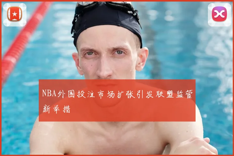 NBA外围投注市场扩张引发联盟监管新举措