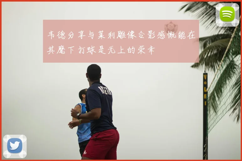 韦德分享与莱利雕像合影感慨能在其麾下打球是无上的荣幸