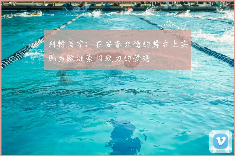 利特马宁:在安菲尔德的舞台上实现为欧洲豪门效力的梦想