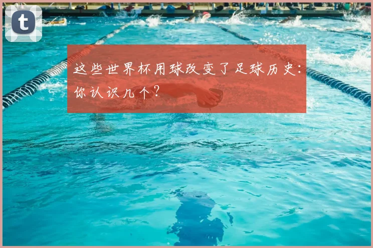 这些世界杯用球改变了足球历史：你认识几个？