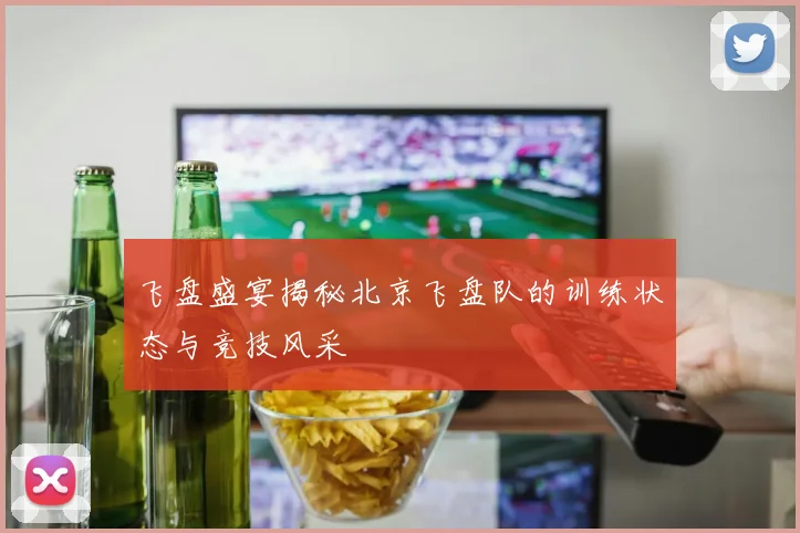 飞盘盛宴揭秘北京飞盘队的训练状态与竞技风采