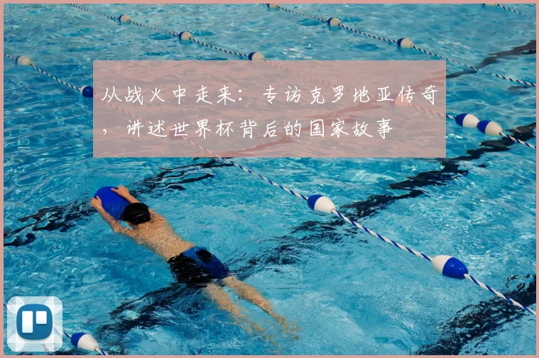 从战火中走来:专访克罗地亚传奇,讲述世界杯背后的国家故事