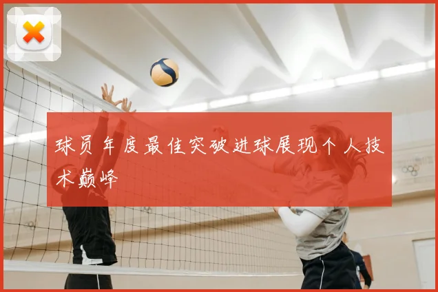球员年度最佳突破进球展现个人技术巅峰