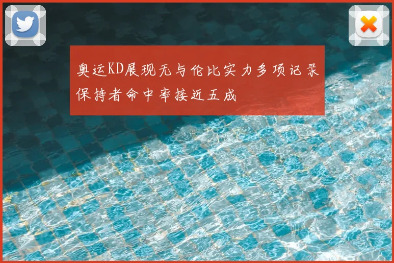 奥运KD展现无与伦比实力多项记录保持者命中率接近五成