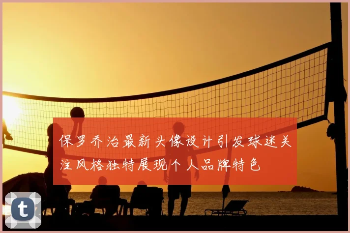 保罗乔治最新头像设计引发球迷关注风格独特展现个人品牌特色