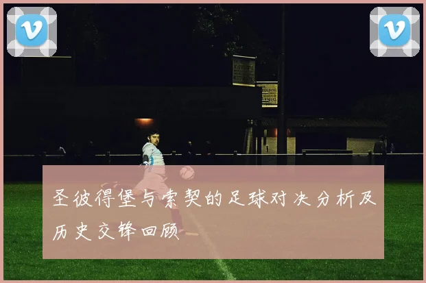圣彼得堡与索契的足球对决分析及历史交锋回顾
