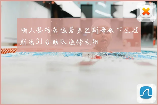 湖人签约落选秀克里斯蒂砍下生涯新高31分助队逆转太阳