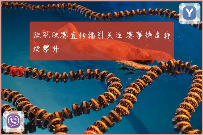 欧冠联赛直转播引关注 赛事热度持续攀升