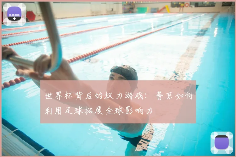世界杯背后的权力游戏：普京如何利用足球拓展全球影响力