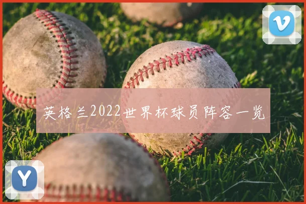 英格兰2022世界杯球员阵容一览