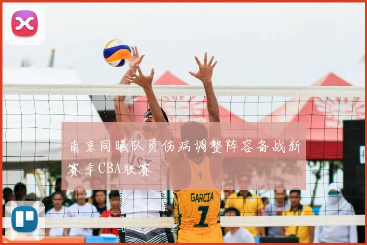 南京同曦队员伤病调整阵容备战新赛季CBA联赛