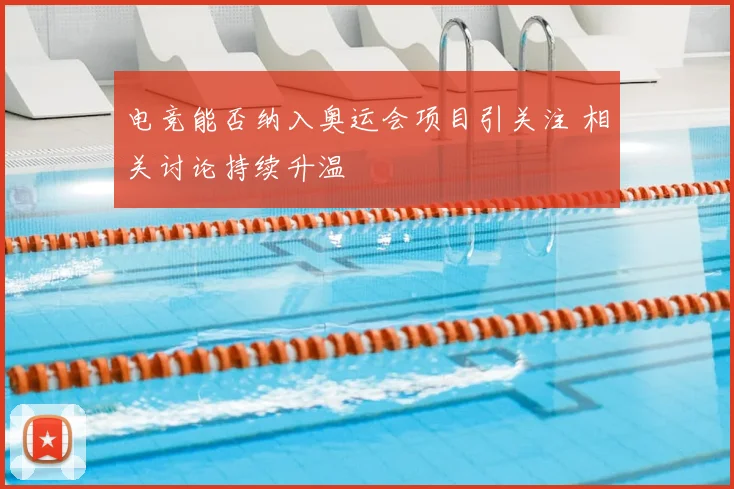 电竞能否纳入奥运会项目引关注 相关讨论持续升温