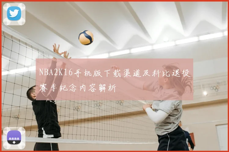 NBA2K16手机版下载渠道及科比退役赛季纪念内容解析