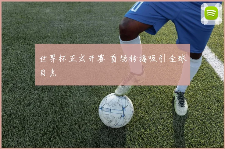 世界杯正式开赛 首场转播吸引全球目光