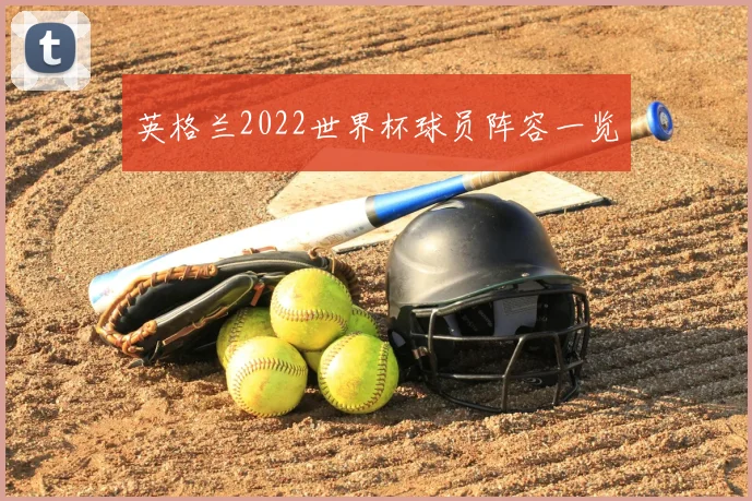 英格兰2022世界杯球员阵容一览