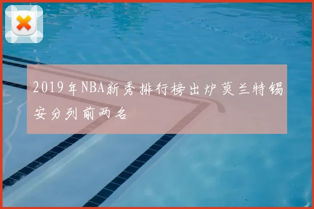 2019年NBA新秀排行榜出炉莫兰特锡安分列前两名