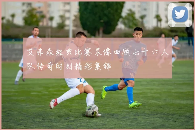 艾弗森经典比赛录像回顾七十六人队传奇时刻精彩集锦
