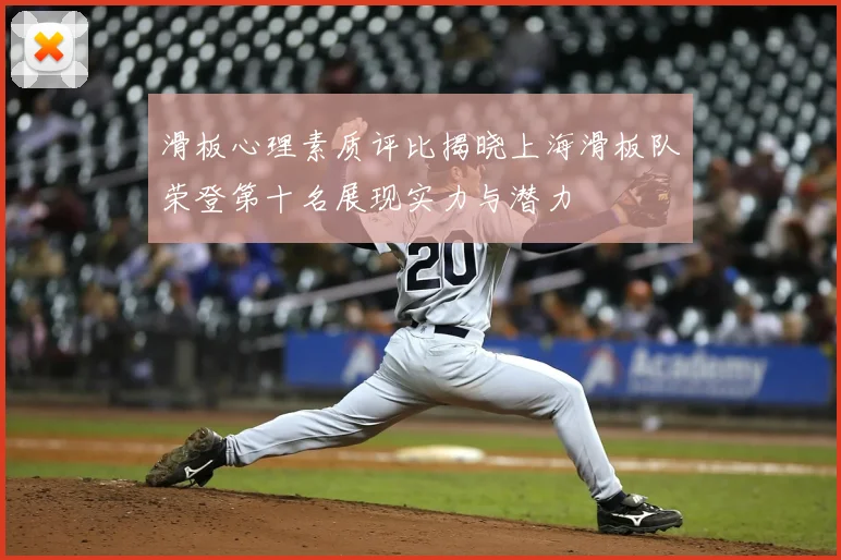 滑板心理素质评比揭晓上海滑板队荣登第十名展现实力与潜力