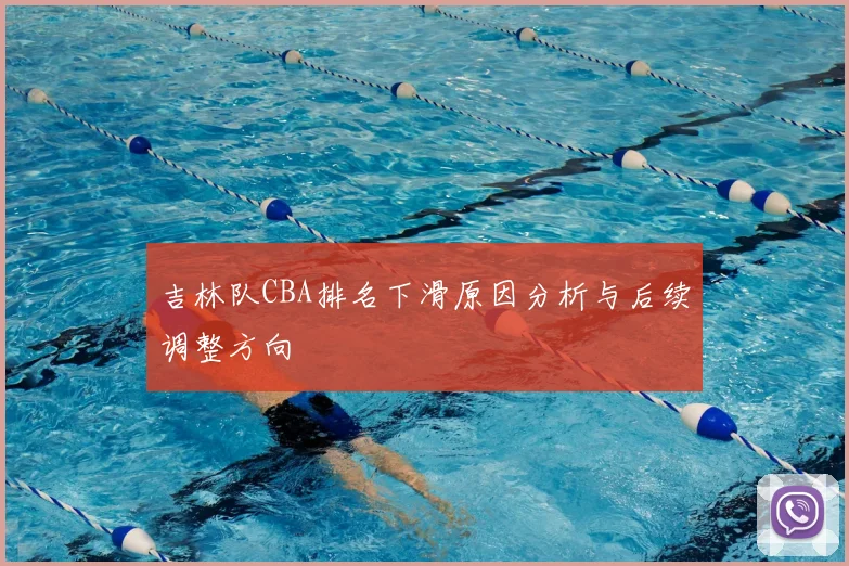 吉林队CBA排名下滑原因分析与后续调整方向