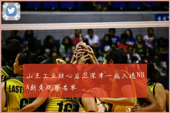 山王工业核心后卫深津一成入选NBA新秀观察名单